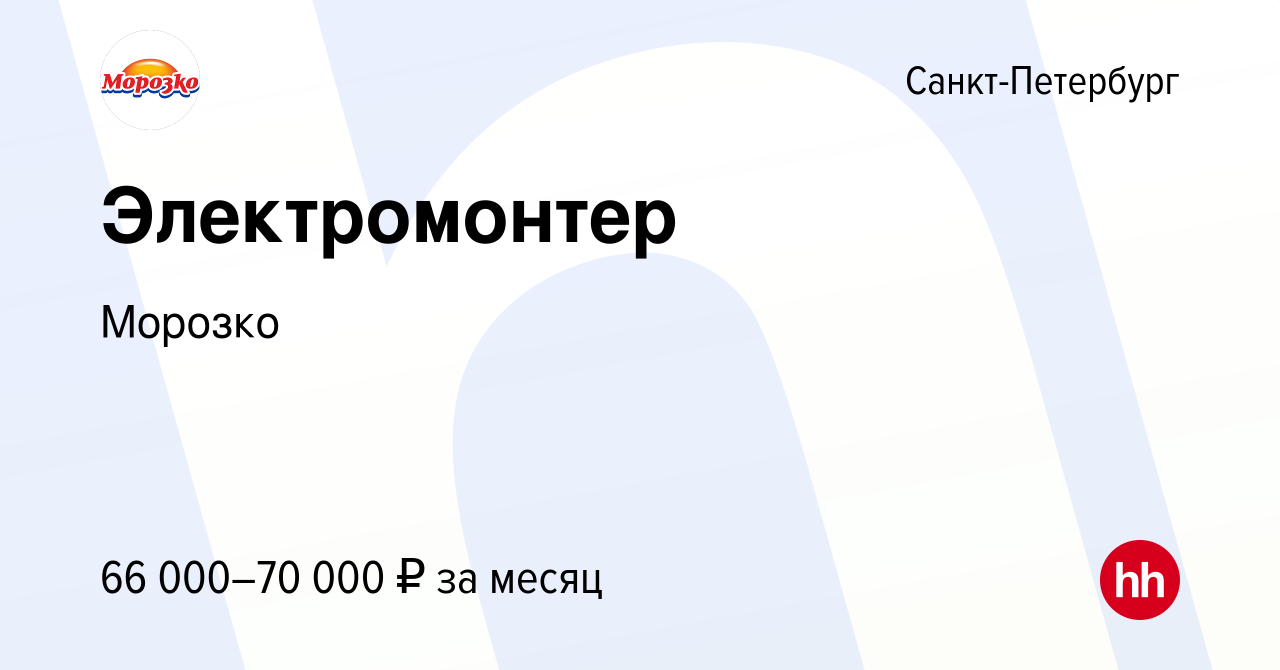 Вакансия Электромонтер в Санкт-Петербурге, работа в компании Морозко  (вакансия в архиве c 8 февраля 2023)