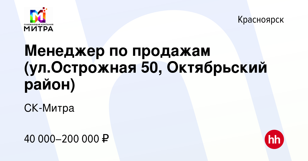 Вакансия Менеджер по продажам (ул.Острожная 50, Октябрьский район) в  Красноярске, работа в компании СК-Митра