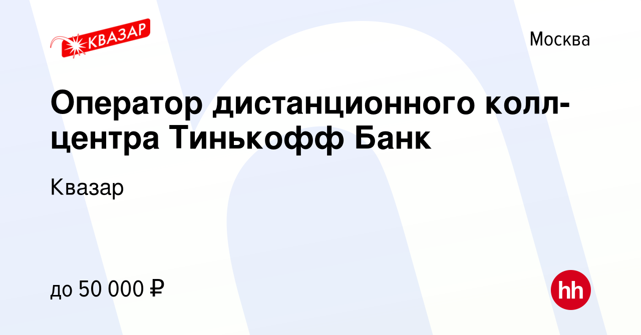 Вакансия Оператор дистанционного колл-центра Тинькофф Банк в Москве, работа  в компании Квазар (вакансия в архиве c 22 января 2023)