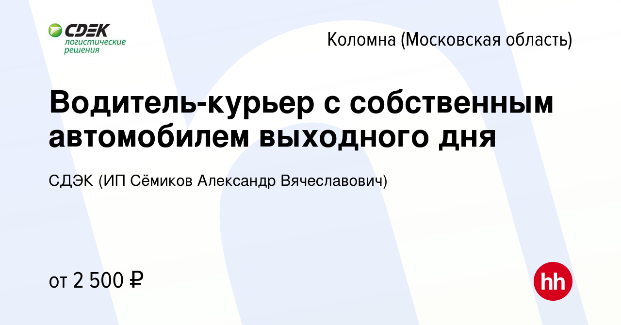 Вакансия Водитель-курьер с собственным автомобилем выходного дня в Коломне,  работа в компании СДЭК (ИП Сёмиков Александр Вячеславович) (вакансия в  архиве c 8 февраля 2023)