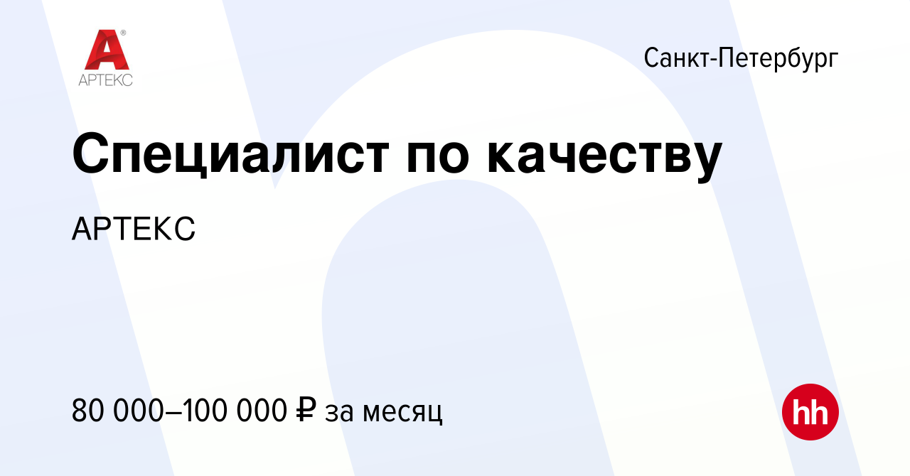 Вакансия Специалист по качеству в Санкт-Петербурге, работа в компании АРТЕКС