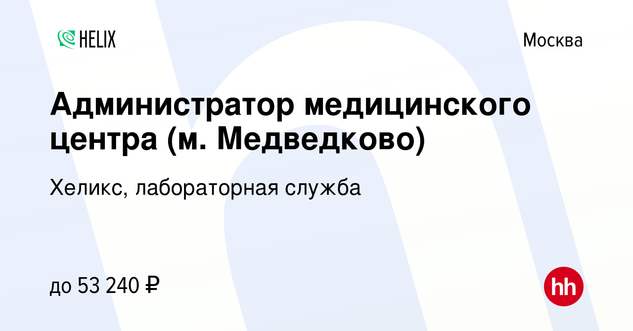 Вакансия Администратор медицинского центра (м. Медведково) в Москве, работа  в компании Хеликс, лабораторная служба (вакансия в архиве c 17 января 2023)