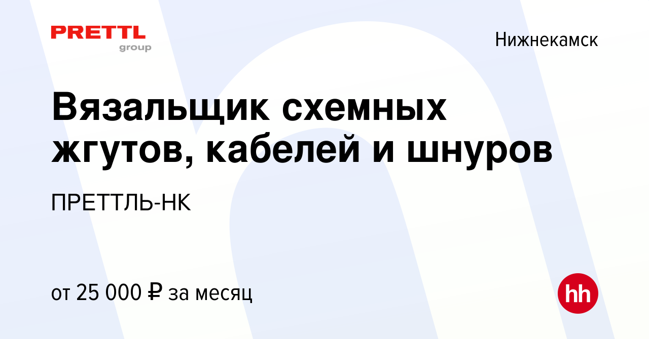 Вакансия Вязальщик схемных жгутов, кабелей и шнуров в Нижнекамске, работа в  компании ПРЕТТЛЬ-НК (вакансия в архиве c 31 января 2023)