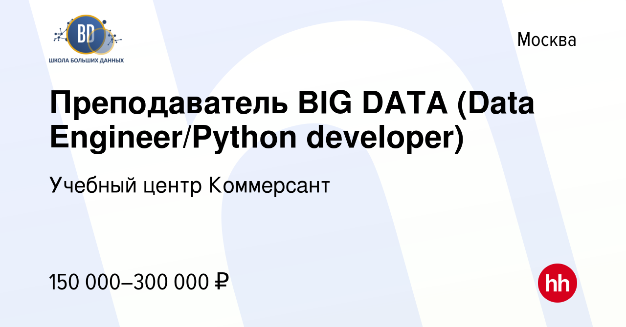 Вакансия Преподаватель BIG DATA (Data Engineer/Python developer) в Москве,  работа в компании Учебный центр Коммерсант (вакансия в архиве c 8 февраля  2023)