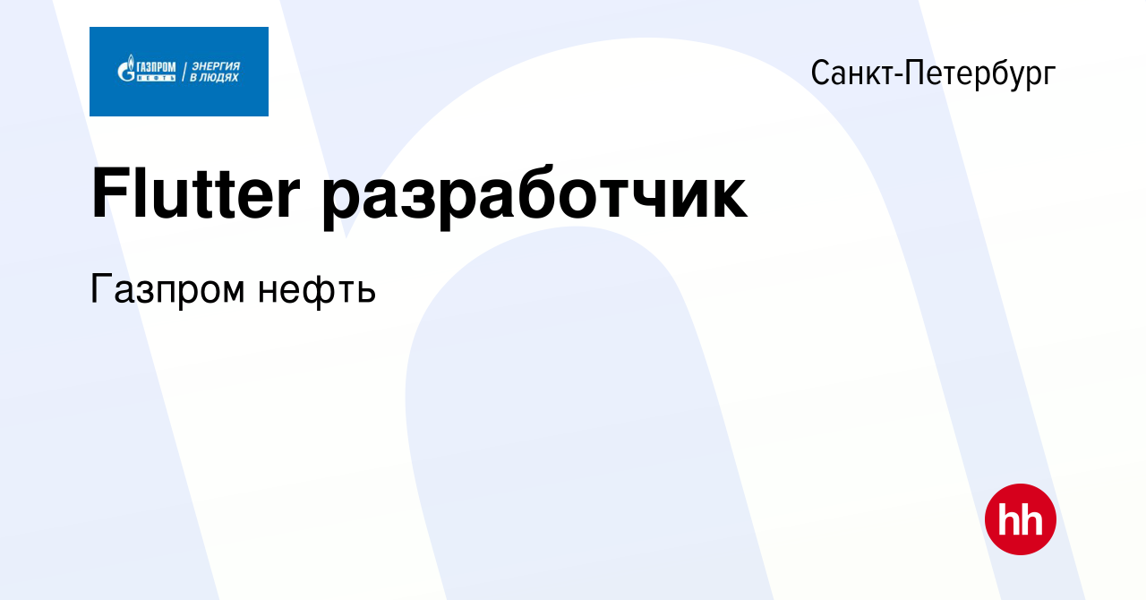 Вакансия Flutter разработчик в Санкт-Петербурге, работа в компании Газпром  нефть (вакансия в архиве c 8 февраля 2023)