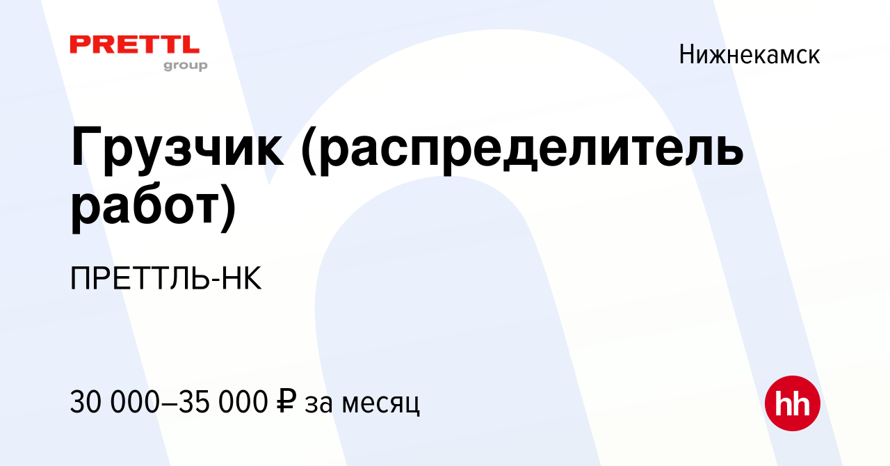 Вакансия Грузчик (распределитель работ) в Нижнекамске, работа в компании  ПРЕТТЛЬ-НК (вакансия в архиве c 19 апреля 2023)