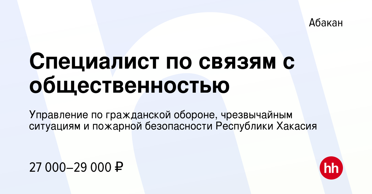 Вакансия Специалист по связям с общественностью в Абакане, работа в  компании Управление по гражданской обороне, чрезвычайным ситуациям и  пожарной безопасности Республики Хакасия (вакансия в архиве c 8 февраля  2023)