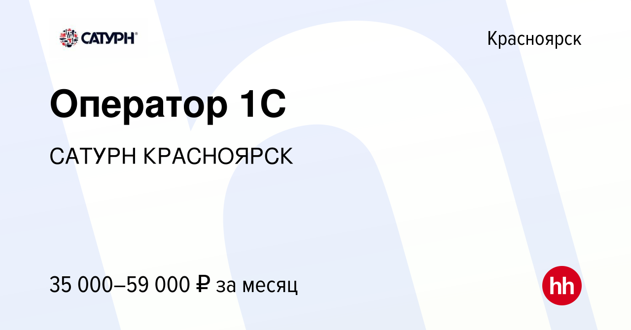 Вакансия Оператор 1С в Красноярске, работа в компании САТУРН КРАСНОЯРСК  (вакансия в архиве c 23 апреля 2024)