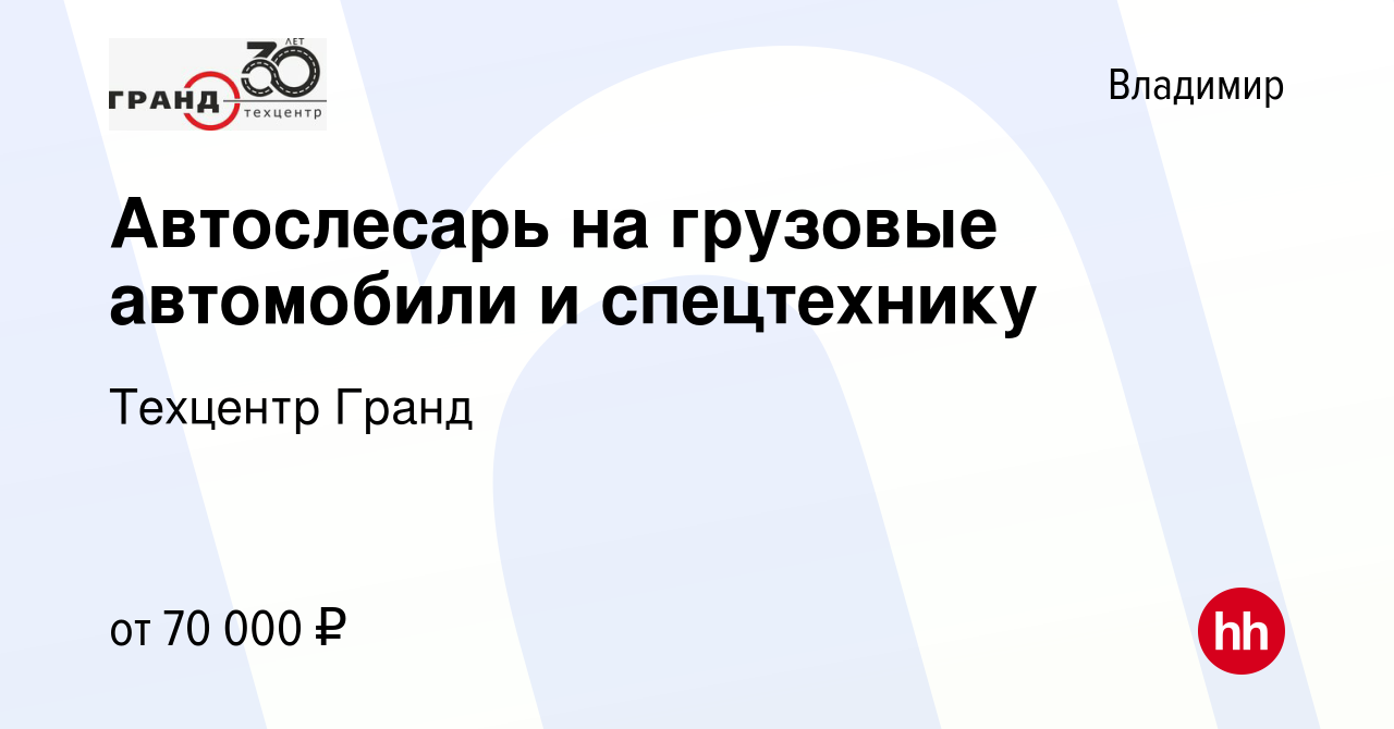 Вакансия Автослесарь на грузовые автомобили и спецтехнику во Владимире,  работа в компании Техцентр Гранд (вакансия в архиве c 8 февраля 2023)