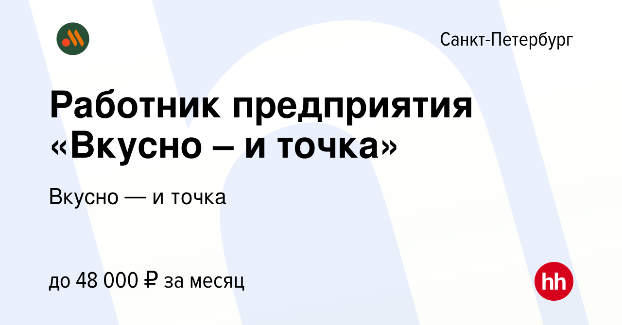 Вакансия Работник предприятия «Вкусно – и точка» в Санкт-Петербурге, работа  в компании Вкусно — и точка (вакансия в архиве c 8 февраля 2023)