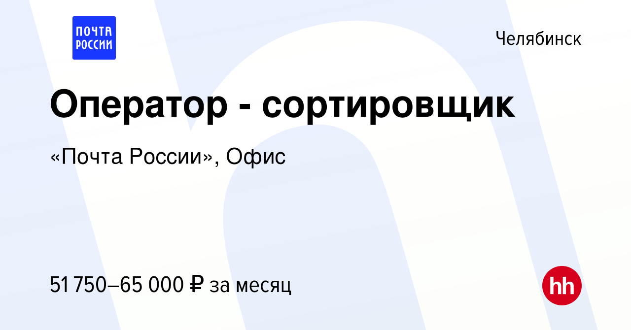 Вакансия Оператор - сортировщик в Челябинске, работа в компании «Почта  России», Офис (вакансия в архиве c 19 октября 2023)