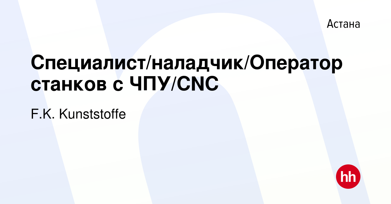 Вакансия Специалист/наладчик/Оператор станков с ЧПУ/CNC в Астане, работа в  компании F.K. Kunststoffe (вакансия в архиве c 14 апреля 2013)