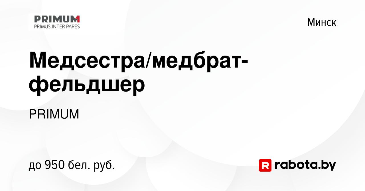 Вакансия Медсестра/медбрат-фельдшер в Минске, работа в компании PRIMUM  (вакансия в архиве c 1 марта 2023)