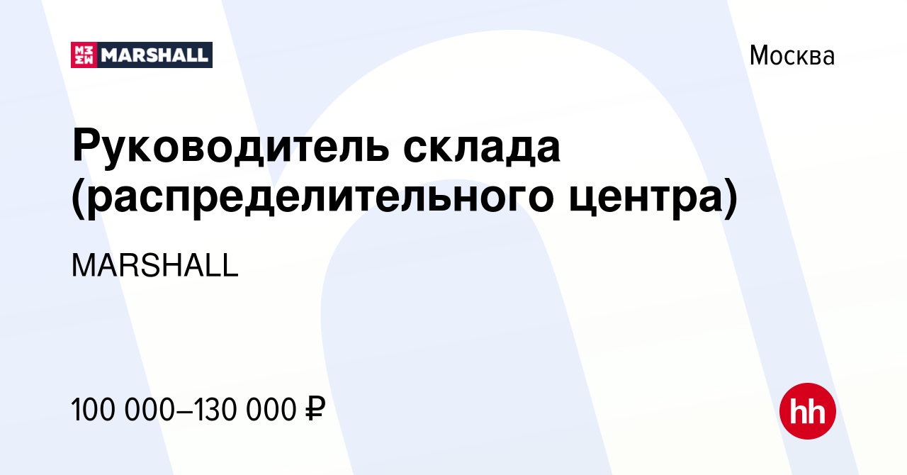 Вакансия Руководитель склада (распределительного центра) в Москве, работа в  компании MARSHALL (вакансия в архиве c 13 февраля 2023)