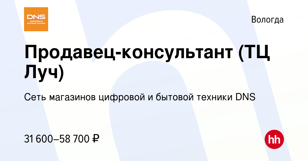 Вакансия Продавец-консультант (ТЦ Луч) в Вологде, работа в компании Сеть  магазинов цифровой и бытовой техники DNS (вакансия в архиве c 2 февраля  2023)