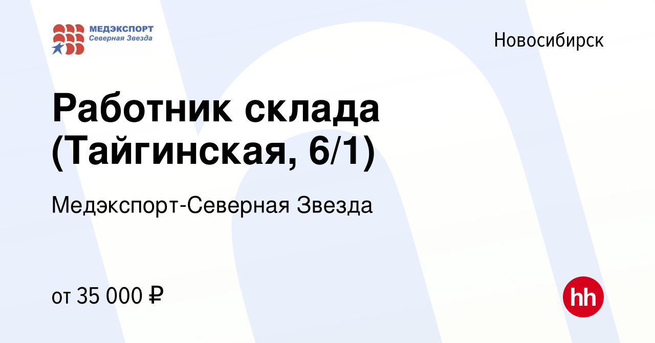 Вакансия Работник склада (Тайгинская, 6/1) в Новосибирске, работа в  компании Медэкспорт-Северная Звезда (вакансия в архиве c 10 марта 2023)