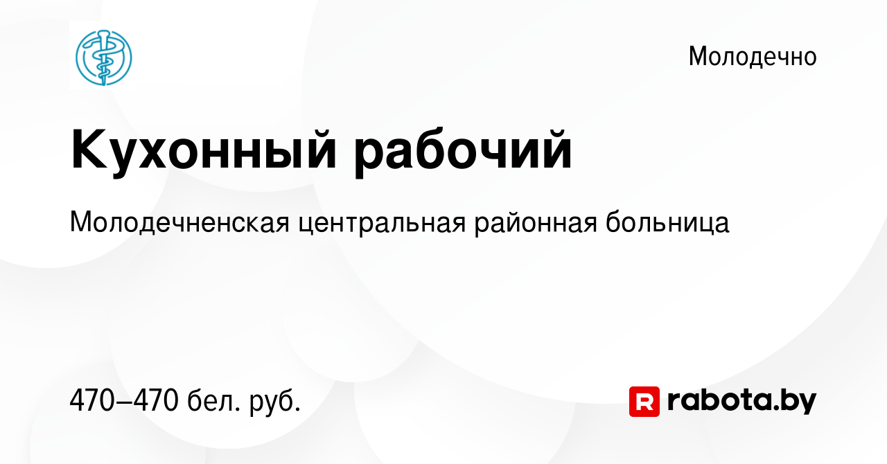 Вакансия Кухонный рабочий в Молодечно, работа в компании Молодечненская  центральная районная больница (вакансия в архиве c 8 февраля 2023)