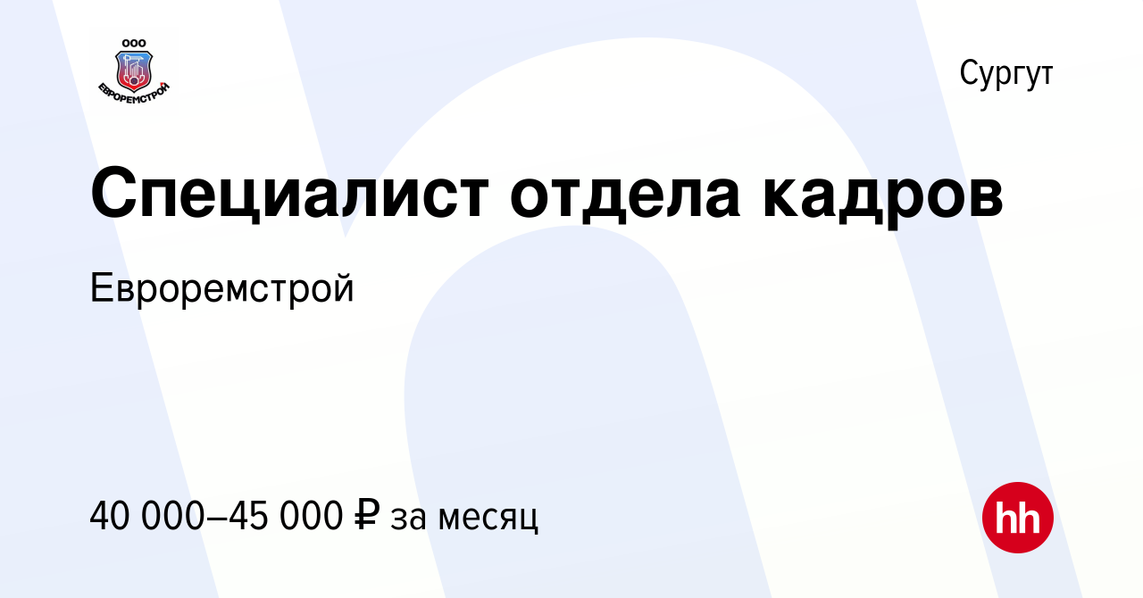 Вакансия Специалист отдела кадров в Сургуте, работа в компании Евроремстрой  (вакансия в архиве c 8 марта 2023)