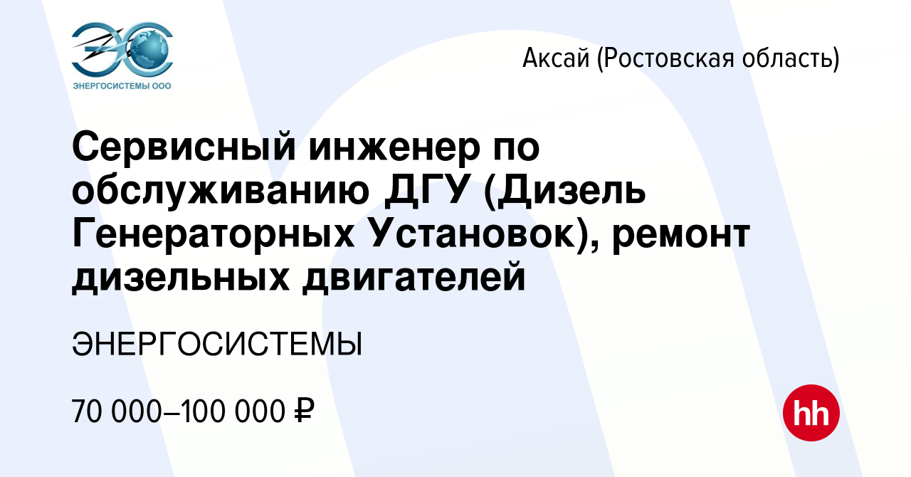 Вакансия Сервисный инженер по обслуживанию ДГУ (Дизель Генераторных  Установок), ремонт дизельных двигателей в Аксае, работа в компании  ЭНЕРГОСИСТЕМЫ (вакансия в архиве c 8 февраля 2023)