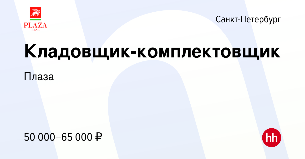 Вакансия Кладовщик-комплектовщик в Санкт-Петербурге, работа в компании  Плаза (вакансия в архиве c 8 февраля 2023)