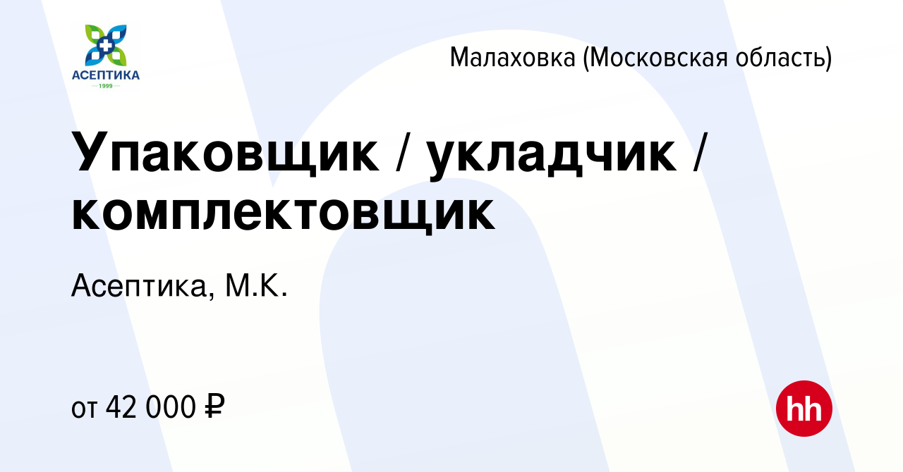 Вакансия Упаковщик / укладчик / комплектовщик в Малаховке (Московская  область), работа в компании Асептика, М.К. (вакансия в архиве c 8 февраля  2023)