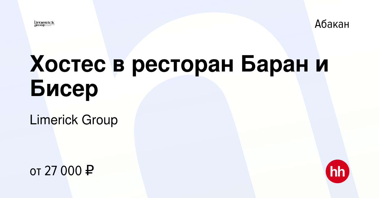 Вакансия Хостес в ресторан Баран и Бисер в Абакане, работа в компании  Limerick Group (вакансия в архиве c 30 июня 2023)