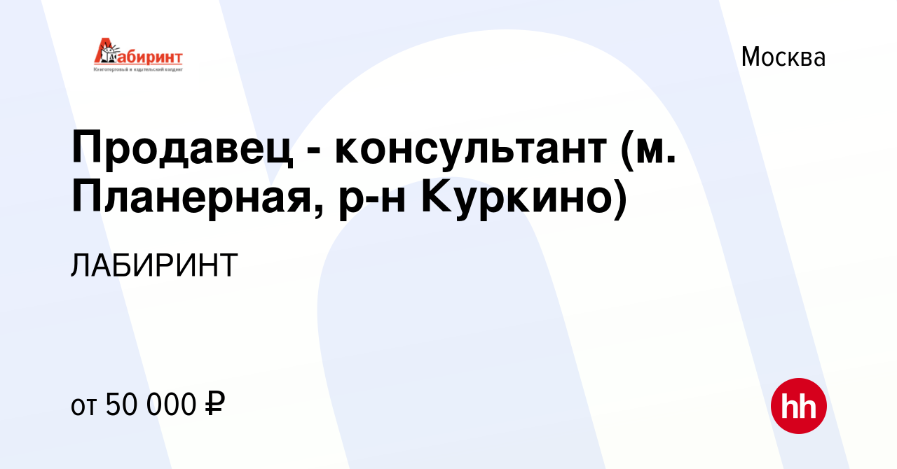 Вакансия Продавец - консультант (м. Планерная, р-н Куркино) в Москве,  работа в компании ЛАБИРИНТ (вакансия в архиве c 26 марта 2023)