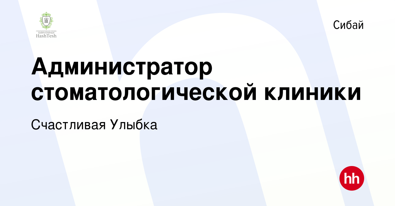 Вакансия Администратор стоматологической клиники в Сибае, работа в компании  Счастливая Улыбка (вакансия в архиве c 8 февраля 2023)