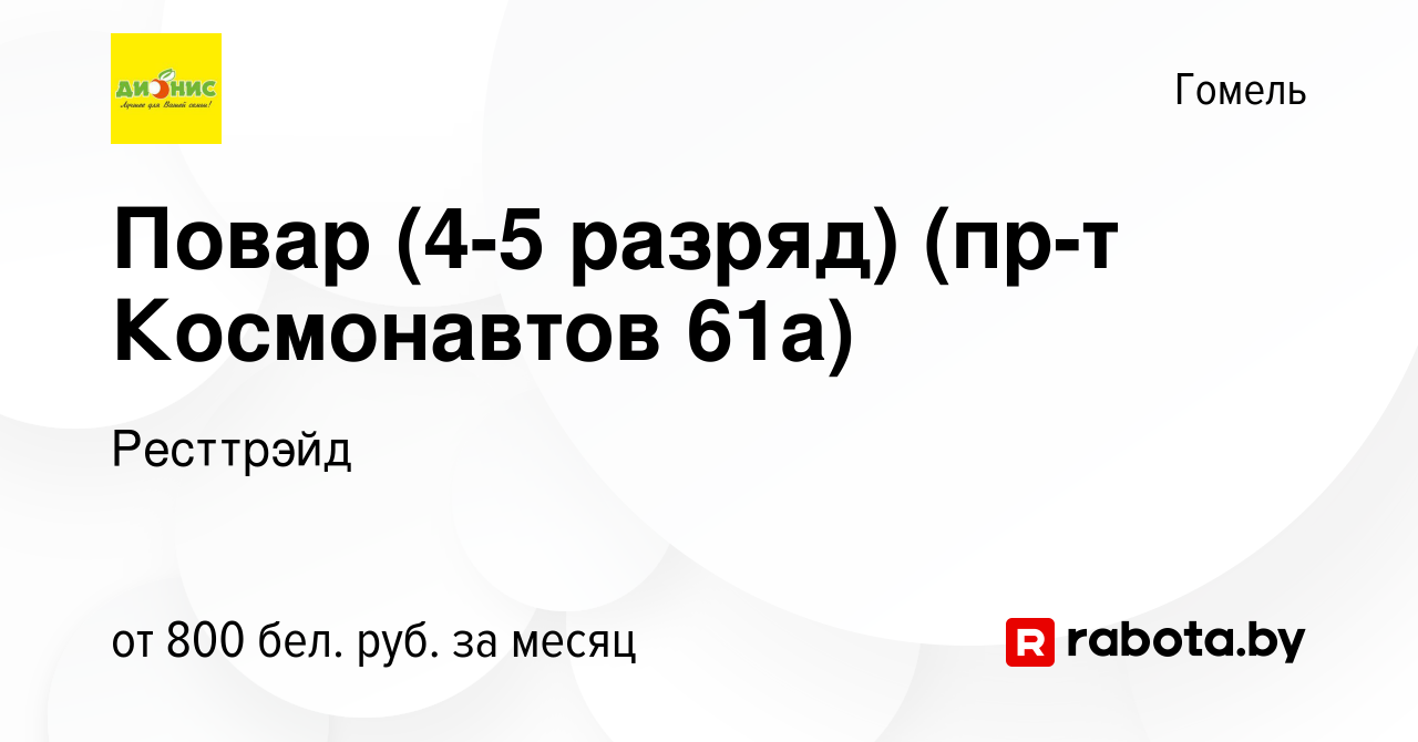 Вакансия Повар (4-5 разряд) (пр-т Космонавтов 61а) в Гомеле, работа в  компании Ресттрэйд (вакансия в архиве c 7 марта 2023)