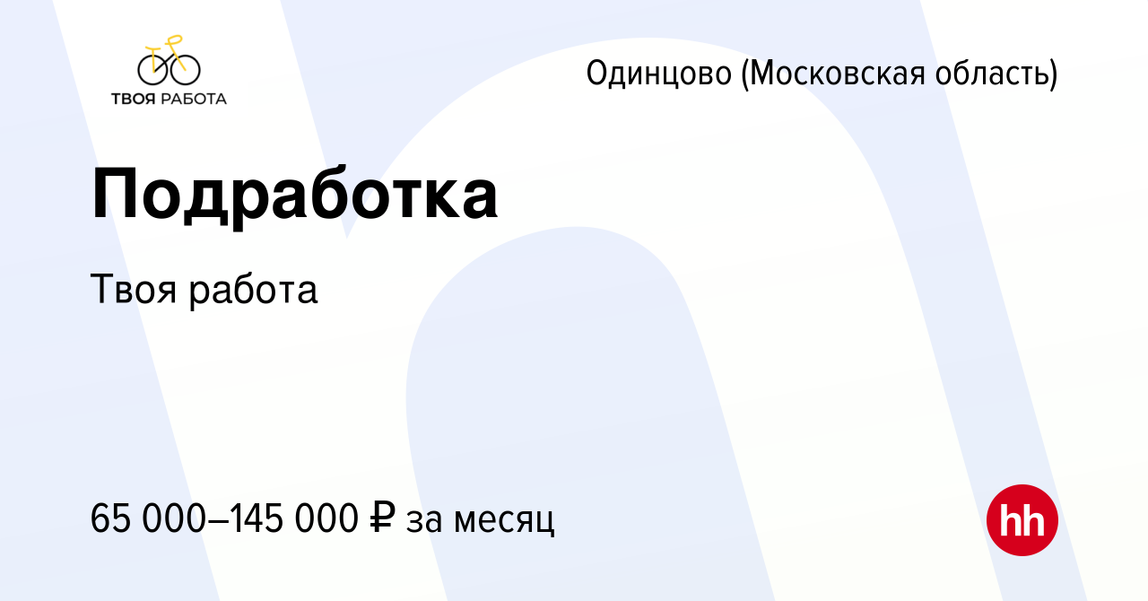 Вакансия Подработка в Одинцово, работа в компании Твоя работа (вакансия в  архиве c 8 февраля 2023)