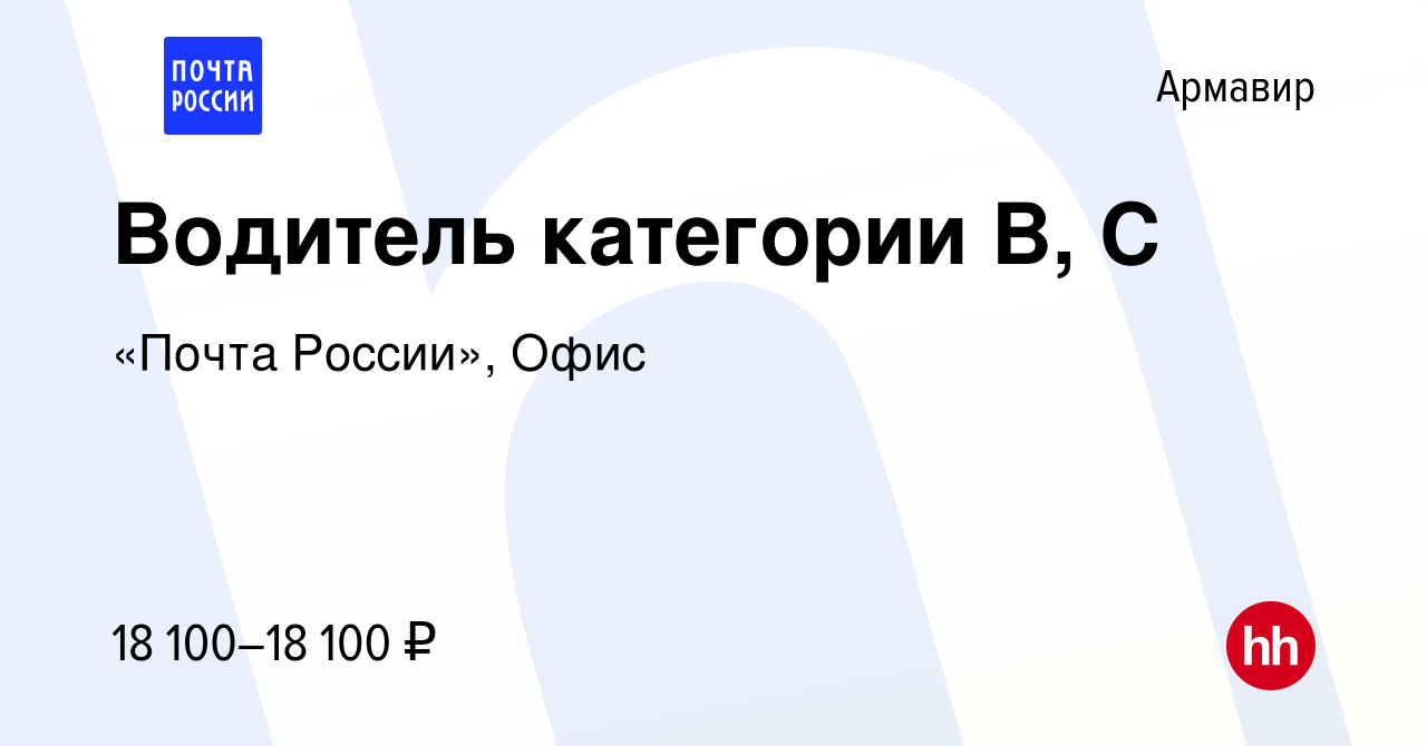 Вакансия Водитель категории B, C в Армавире, работа в компании «Почта  России», Офис (вакансия в архиве c 8 февраля 2023)