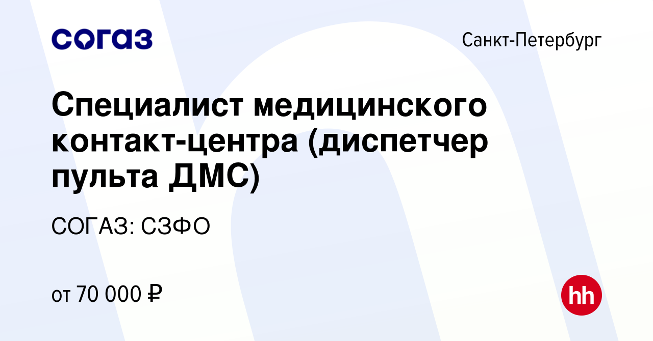 Вакансия Специалист медицинского контакт-центра (диспетчер пульта ДМС) в  Санкт-Петербурге, работа в компании СОГАЗ: СЗФО (вакансия в архиве c 18  июня 2023)