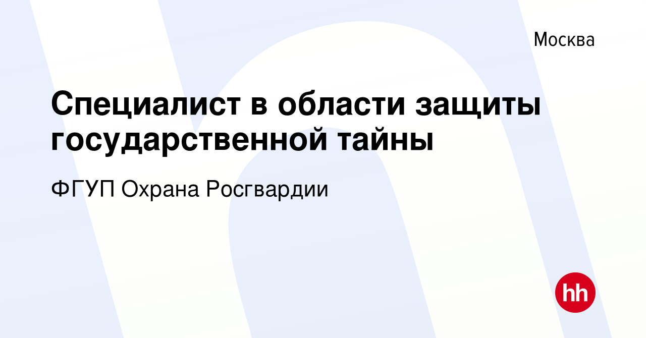 Вакансия Специалист в области защиты государственной тайны в Москве, работа  в компании ФГУП Охрана Росгвардии (вакансия в архиве c 8 февраля 2023)