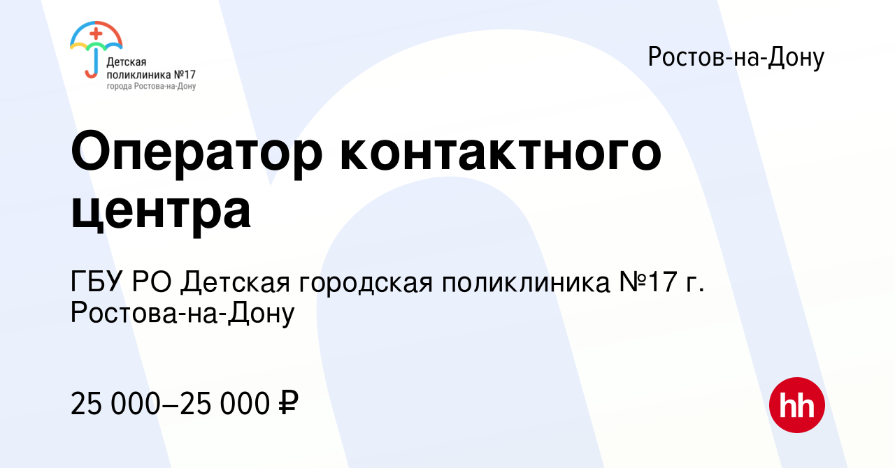 Вакансия Оператор контактного центра в Ростове-на-Дону, работа в компании  ГБУ РО Детская городская поликлиника №17 г. Ростова-на-Дону