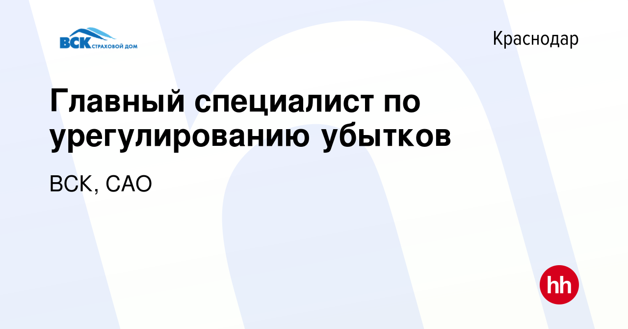 Вакансия Главный специалист по урегулированию убытков в Краснодаре, работа  в компании ВСК, САО (вакансия в архиве c 8 февраля 2023)