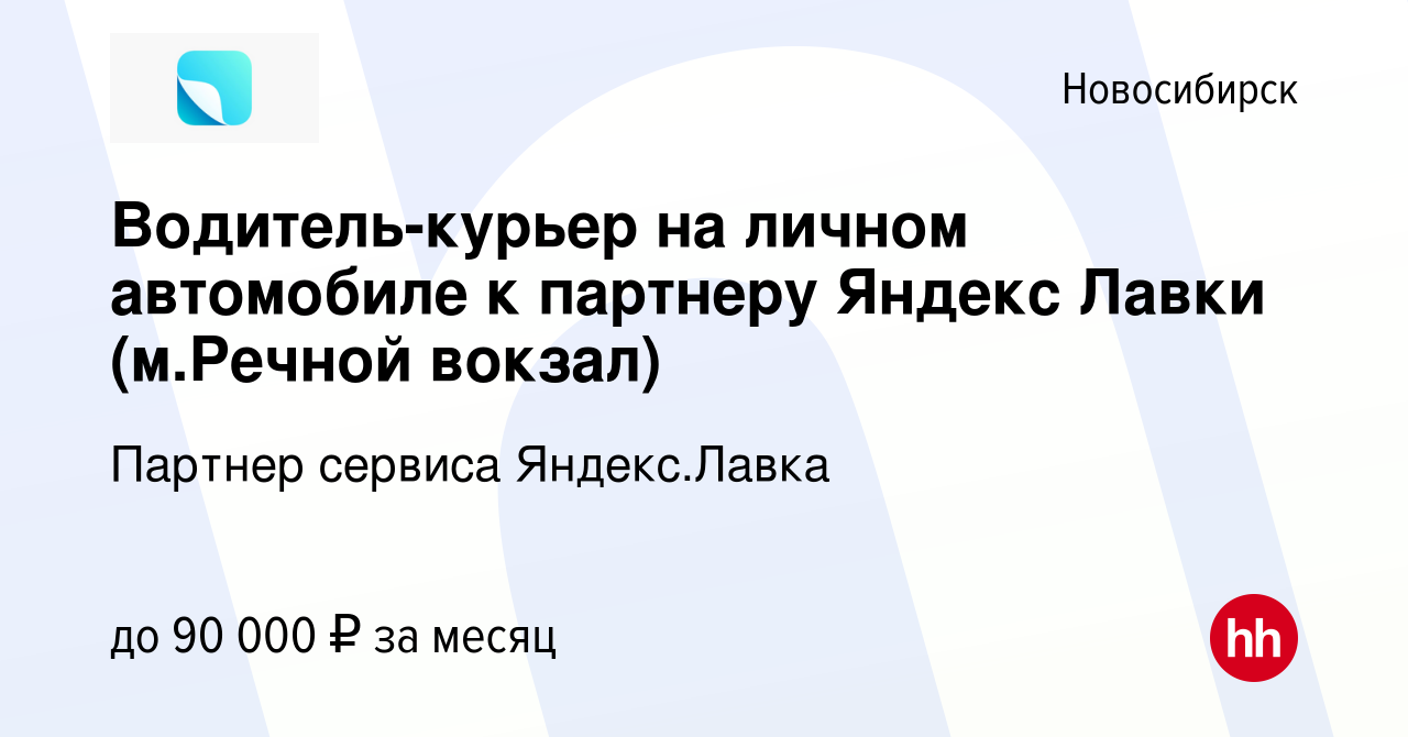 Вакансия Водитель-курьер на личном автомобиле к партнеру Яндекс Лавки  (м.Речной вокзал) в Новосибирске, работа в компании Партнер сервиса  Яндекс.Лавка (вакансия в архиве c 8 февраля 2023)