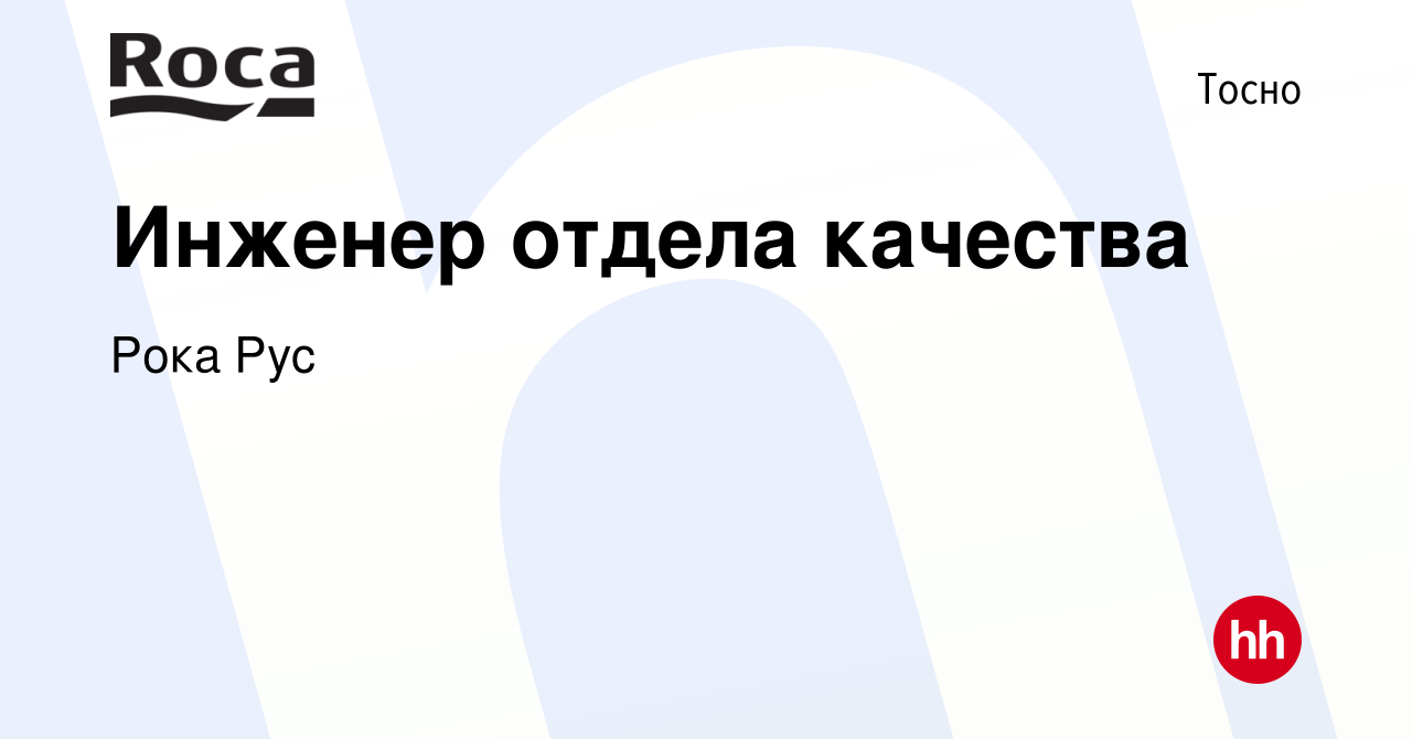 Вакансия Инженер отдела качества в Тосно, работа в компании Рока Рус  (вакансия в архиве c 10 марта 2023)