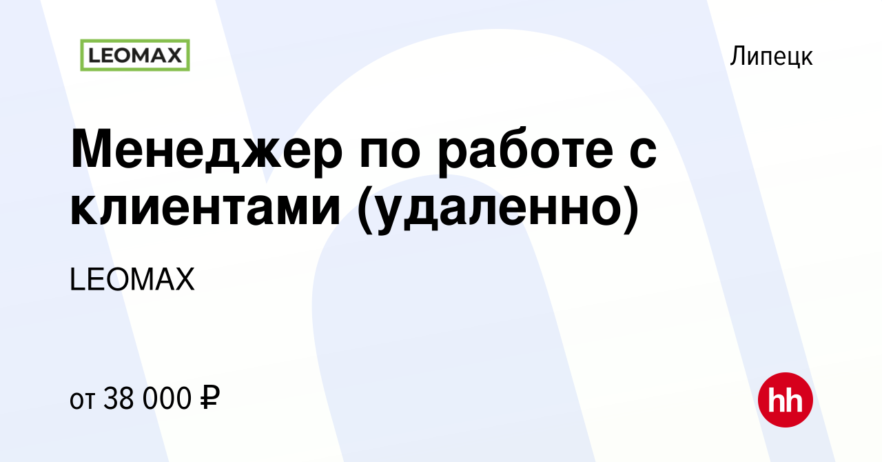 Вакансия Менеджер по работе с клиентами (удаленно) в Липецке, работа в  компании LEOMAX (вакансия в архиве c 15 декабря 2023)