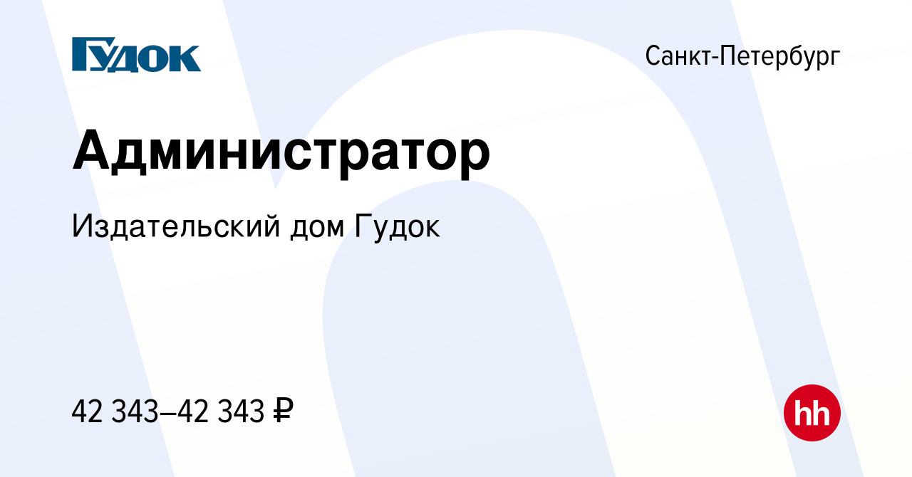 Вакансия Администратор в Санкт-Петербурге, работа в компании Издательский  дом Гудок (вакансия в архиве c 25 января 2023)