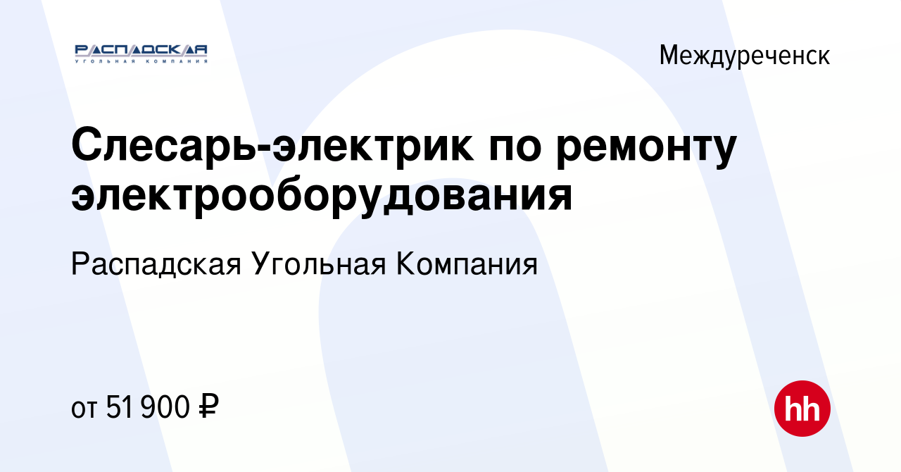 Вакансия Слесарь-электрик по ремонту электрооборудования в Междуреченске,  работа в компании Распадская Угольная Компания (вакансия в архиве c 10  марта 2023)