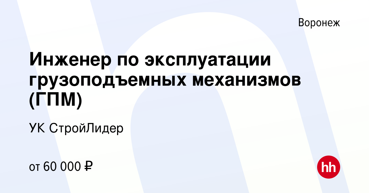 Вакансия Инженер по эксплуатации грузоподъемных механизмов (ГПМ) в  Воронеже, работа в компании УК СтройЛидер (вакансия в архиве c 16 декабря  2023)