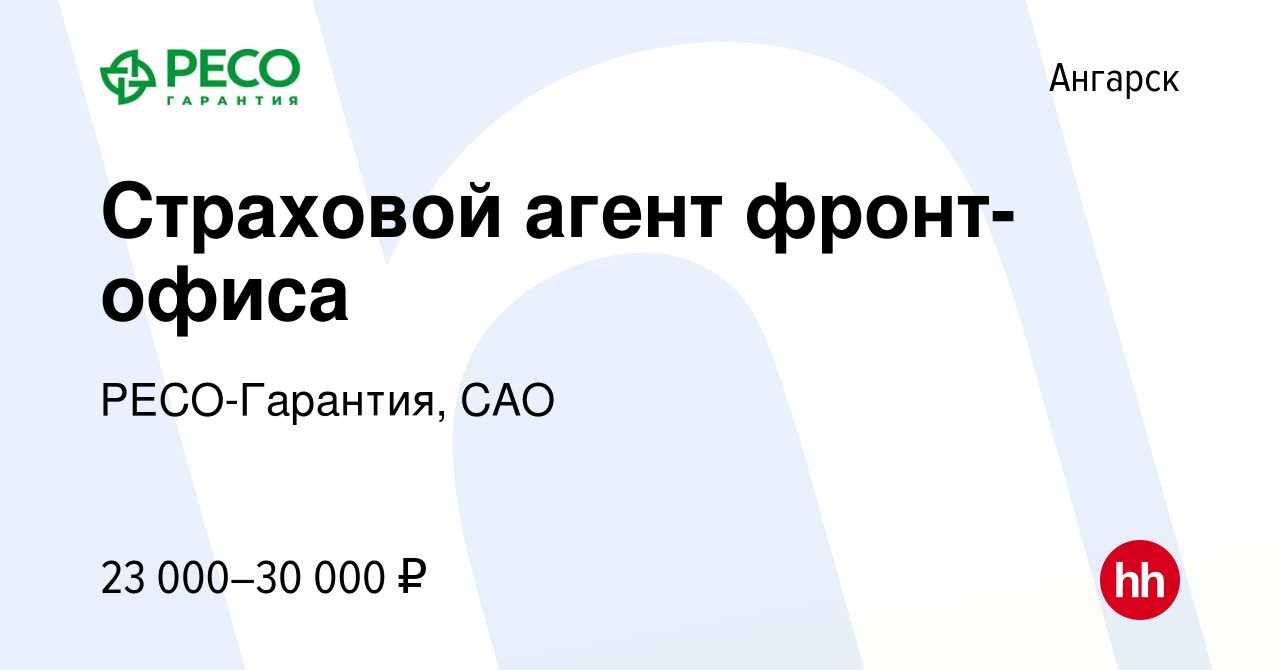 Вакансия Страховой агент фронт-офиса в Ангарске, работа в компании РЕСО- Гарантия, САО (вакансия в архиве c 8 февраля 2023)