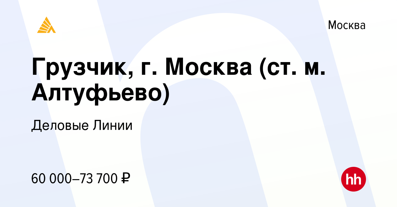 Вакансия Грузчик, г. Москва (ст. м. Алтуфьево) в Москве, работа в компании  Деловые Линии (вакансия в архиве c 2 мая 2023)