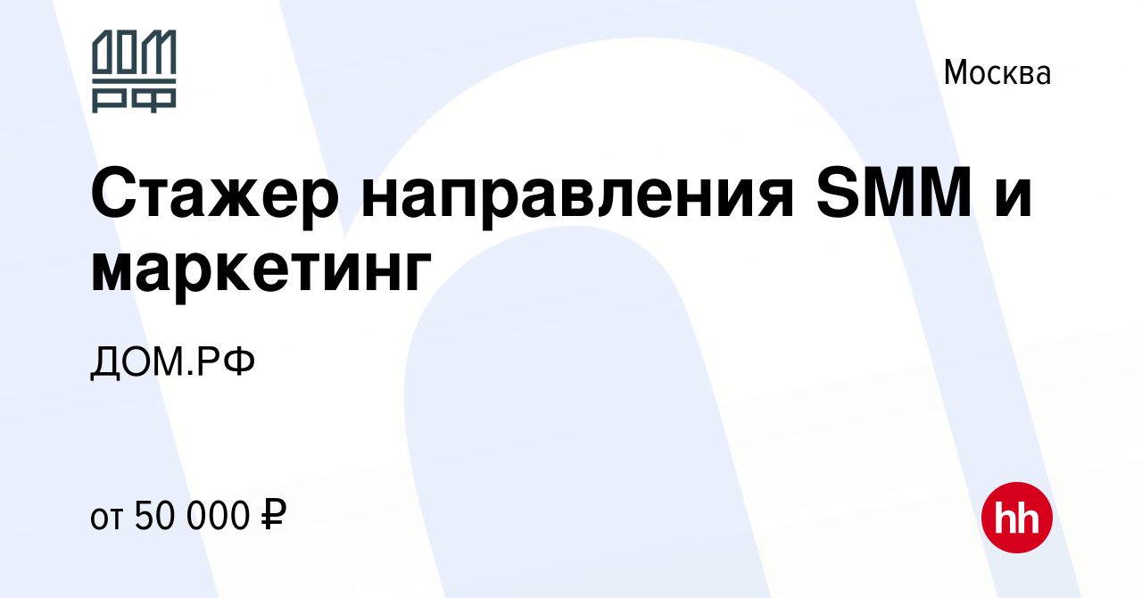 Вакансия Стажер направления SMM и маркетинг в Москве, работа в компании ДОМ.РФ  (вакансия в архиве c 8 февраля 2023)