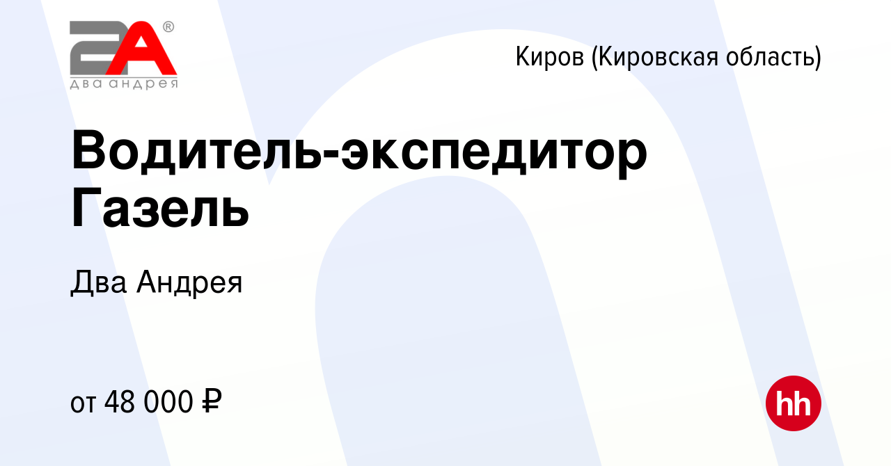 Вакансия Водитель-экспедитор Газель в Кирове (Кировская область), работа в  компании Два Андрея (вакансия в архиве c 2 февраля 2023)