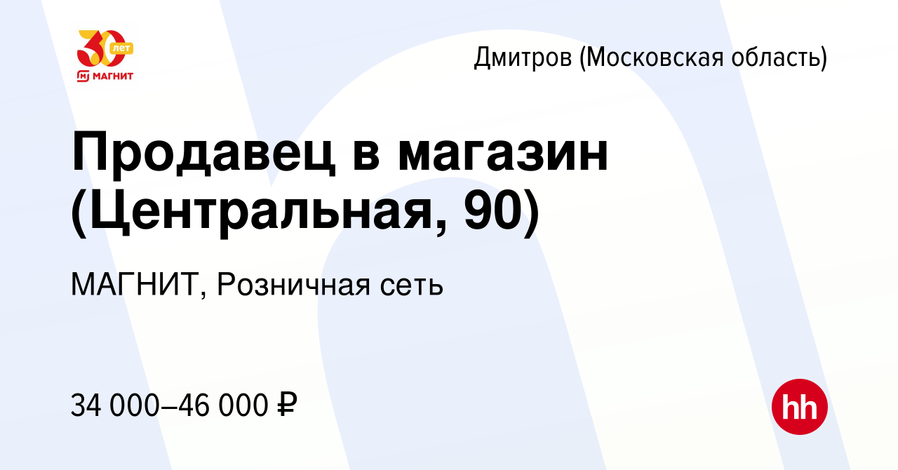 Вакансия Продавец в магазин (Центральная, 90) в Дмитрове, работа в компании  МАГНИТ, Розничная сеть (вакансия в архиве c 6 июля 2023)