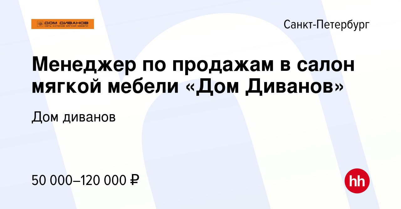 Вакансия Менеджер по продажам в салон мягкой мебели «Дом Диванов» в Санкт-Петербурге,  работа в компании Дом диванов (вакансия в архиве c 8 февраля 2023)