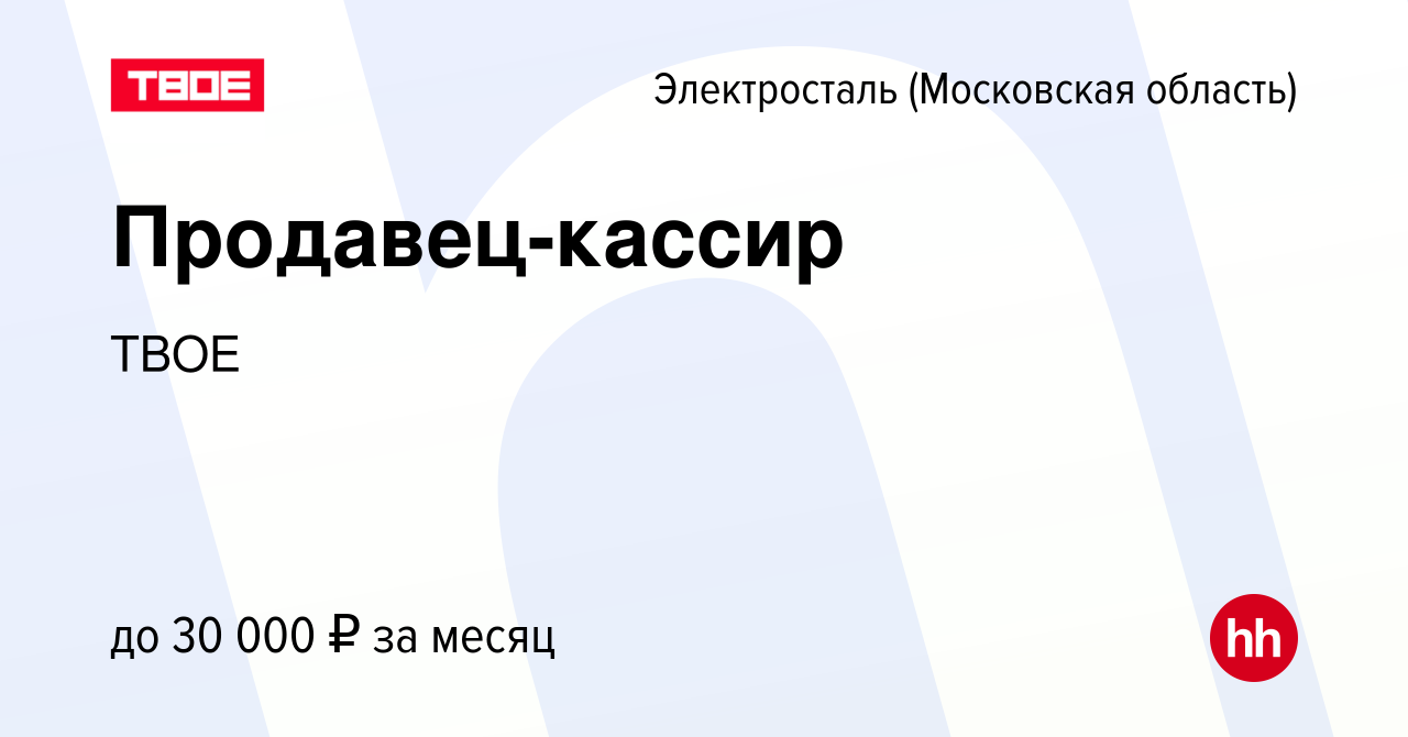 Вакансия Продавец-кассир в Электростали, работа в компании ТВОЕ (вакансия в  архиве c 8 февраля 2023)