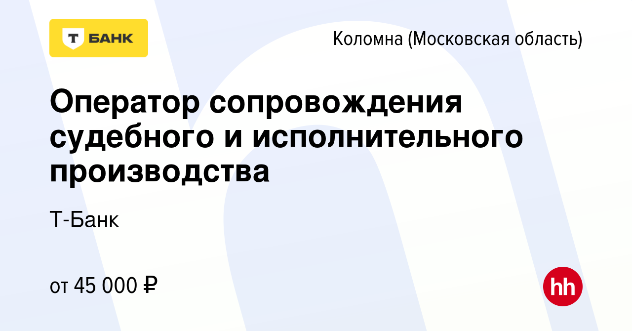 Вакансия Оператор сопровождения судебного и исполнительного производства в  Коломне, работа в компании Тинькофф (вакансия в архиве c 23 марта 2023)