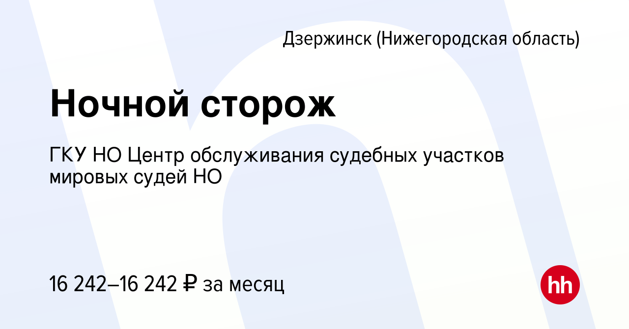 Вакансия Ночной сторож в Дзержинске, работа в компании ГКУ НО Центр  обслуживания судебных участков мировых судей НО (вакансия в архиве c 13  января 2023)